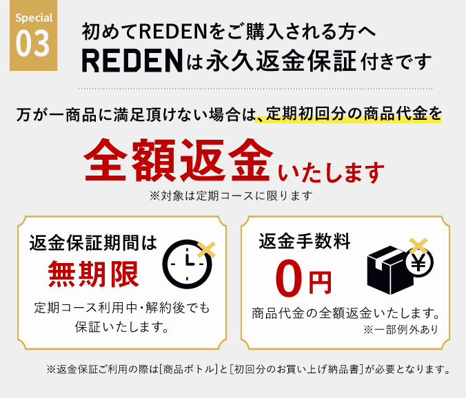 special03、初めてREDENを購入される方へREDENは永久保証付きです。