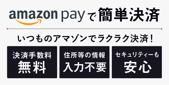 amazonpayで簡単決済
