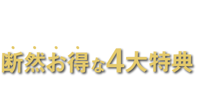 定期コース限定断然お得な5大特典