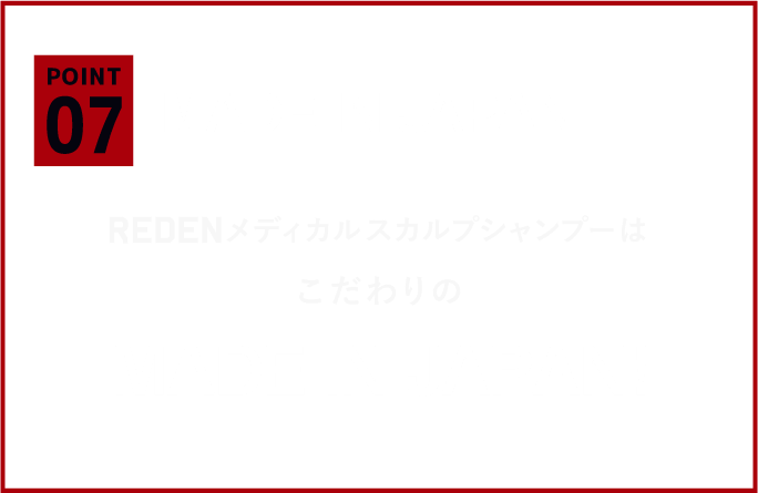 REDENメディカルシャンプーはこだわりのMADEINJAPAN!