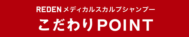 REDENメディカルシャンプーこだわりPOINT