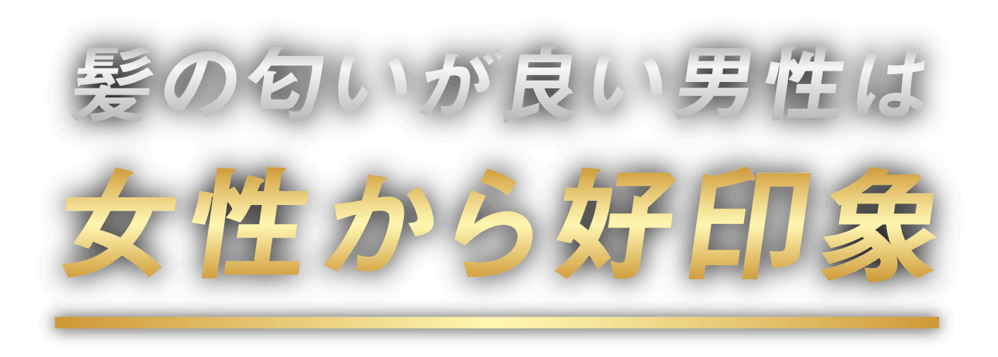 髪の匂いが良い男性は女性から好印象