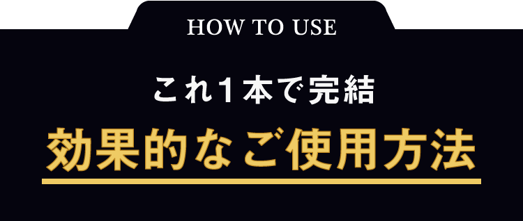 これ1本で完結。効果的なご使用方法