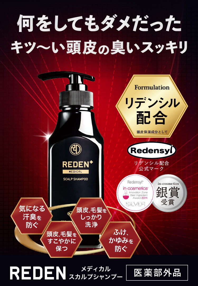 何をしてもダメだった
キツ〜い頭皮の臭いスッキリ