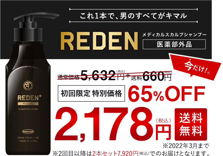 公式】REDEN(リデン)｜リデンシル配合薬用シャンプー
